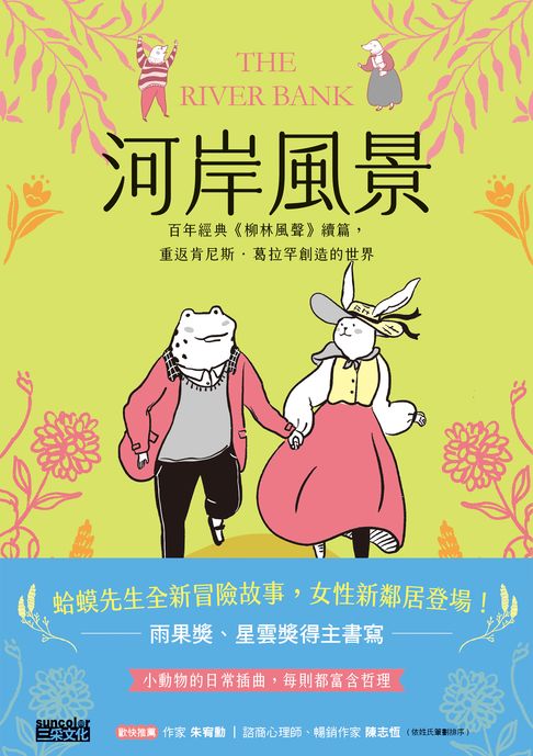 【電子書】河岸風景：百年經典《柳林風聲》續篇，重返肯尼斯·葛拉罕創造的世界 0