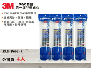 【新裕生活館】【3M】SQC前置PP棉濾心 4支組過濾泥沙雜質鐵鏽 3RS-F001-5 (SU2172)