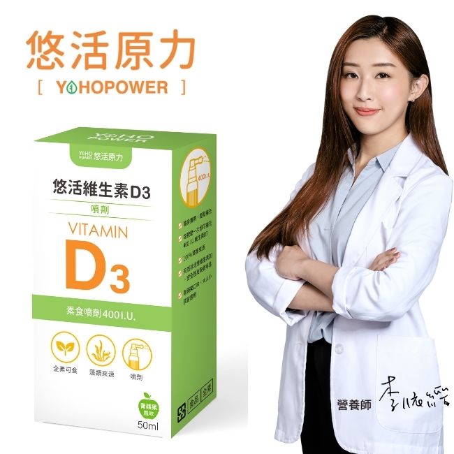 悠活原力 維生素D3素食噴劑-全素可食（50ml）