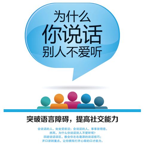 【有聲書】为什么你说话别人不爱听 0