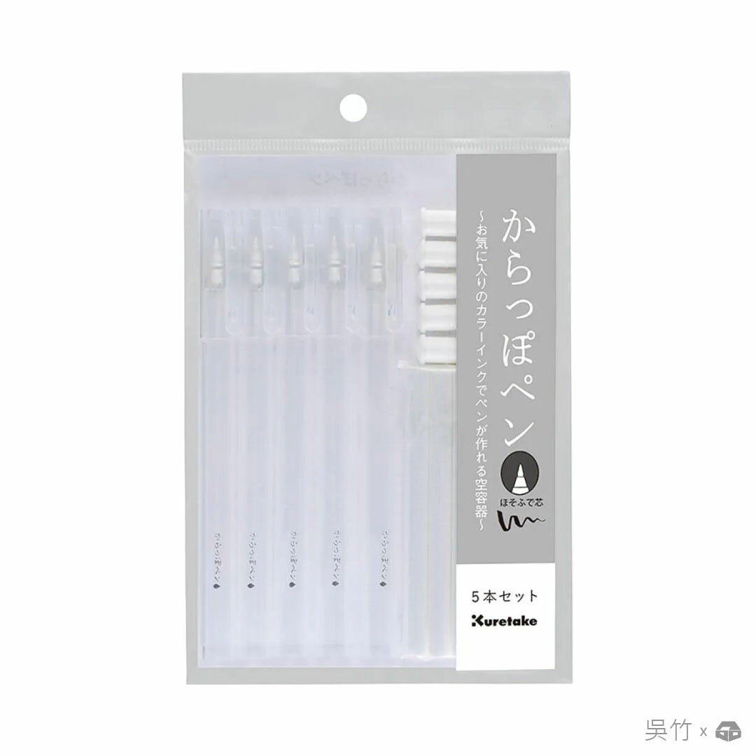 【築實精選】Kuretake 日本吳竹 × Karappo Pen/Bone-Dry Core/5-Pack Set 吳竹空心筆/軟筆刷/一組五入