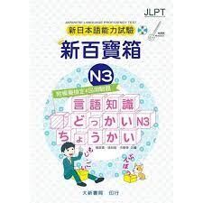 新日本語能力試驗 附模擬檢定4回測驗題 新百寶箱N3（附CD 2片) (2版) 楊淑真、徐如姝、洪春梅 2021 大新