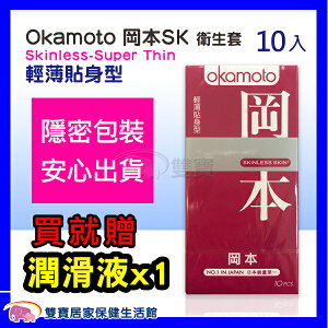 Okamoto岡本 SKINLESS SKIN 輕薄貼身型 保險套衛生套 10片裝1盒入