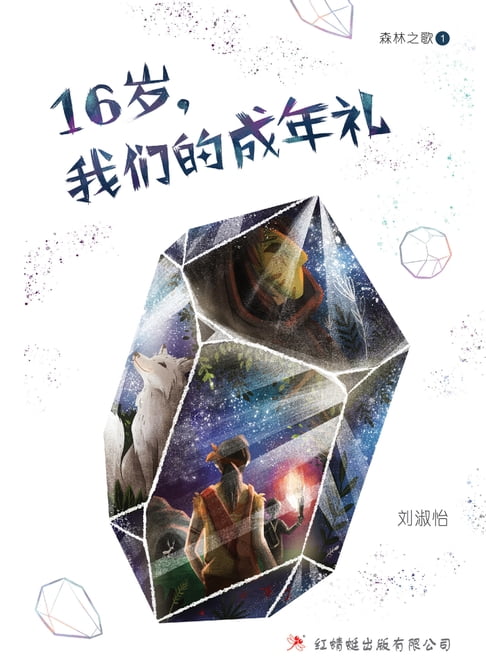 【電子書】16岁，我们的成年礼 0
