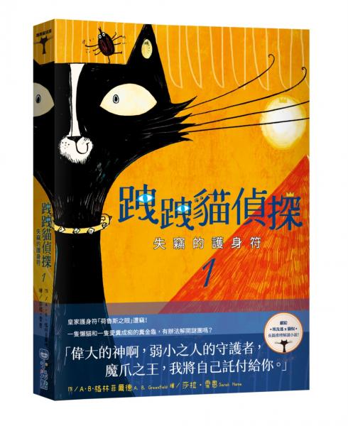 跩跩貓偵探01：失竊的護身符【城邦讀書花園】