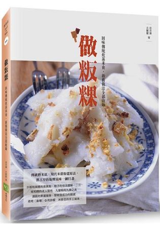 做粄粿：回味傳統炊蒸米食，新舊做法全部收錄 | 拾書所