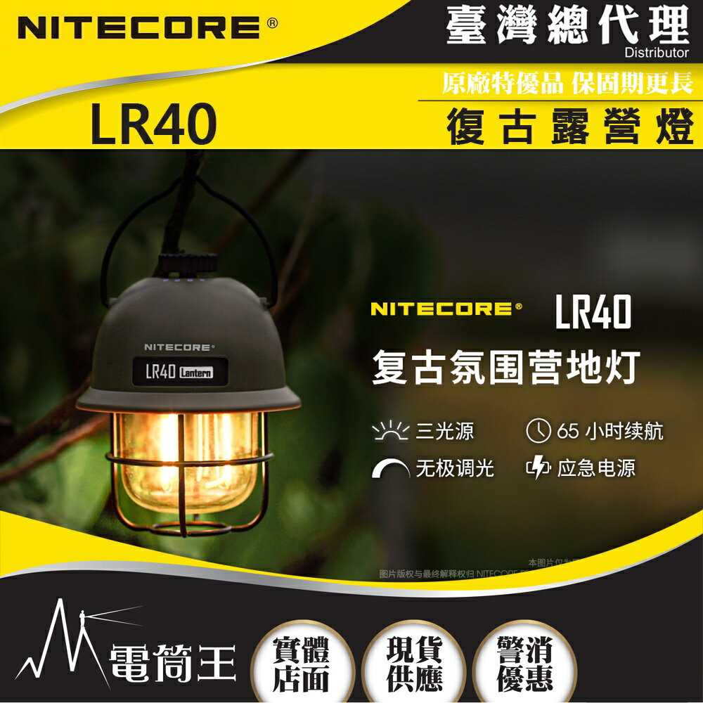 【電筒王】NITECORE LR40 100流明 復古露營燈 三色光源 無極調光 平價露營燈 USB-C 可放電