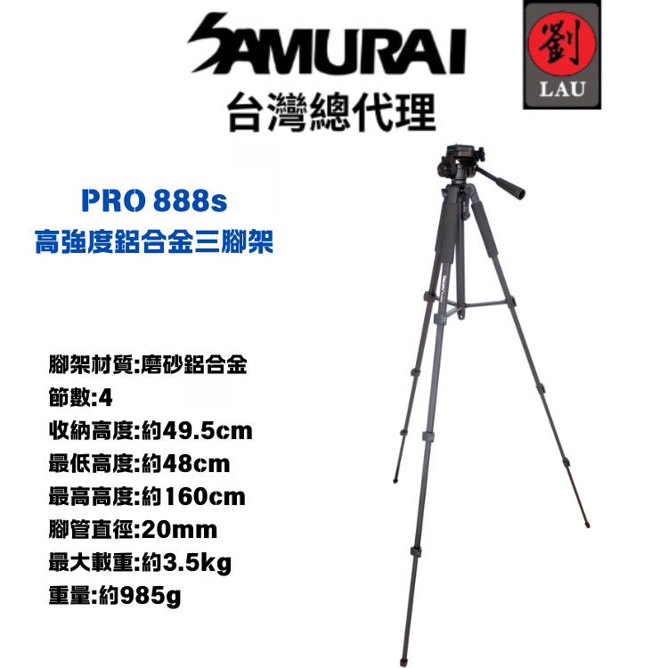 【輕便旅行三腳架】SAMURAI PRO 888s 高強度鋁合金三腳架