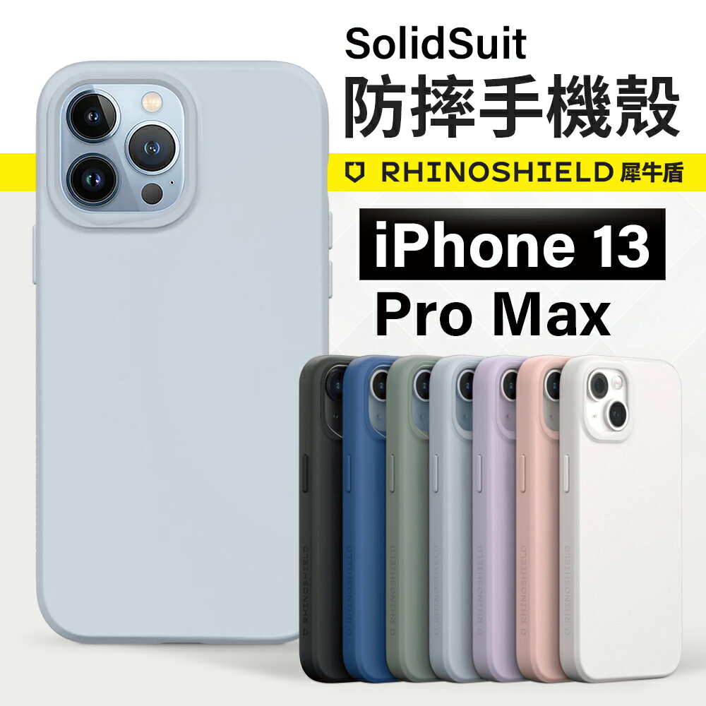【新款】犀牛盾 SolidSuit iPhone 13 pro max 背蓋防摔手機殼 經典款