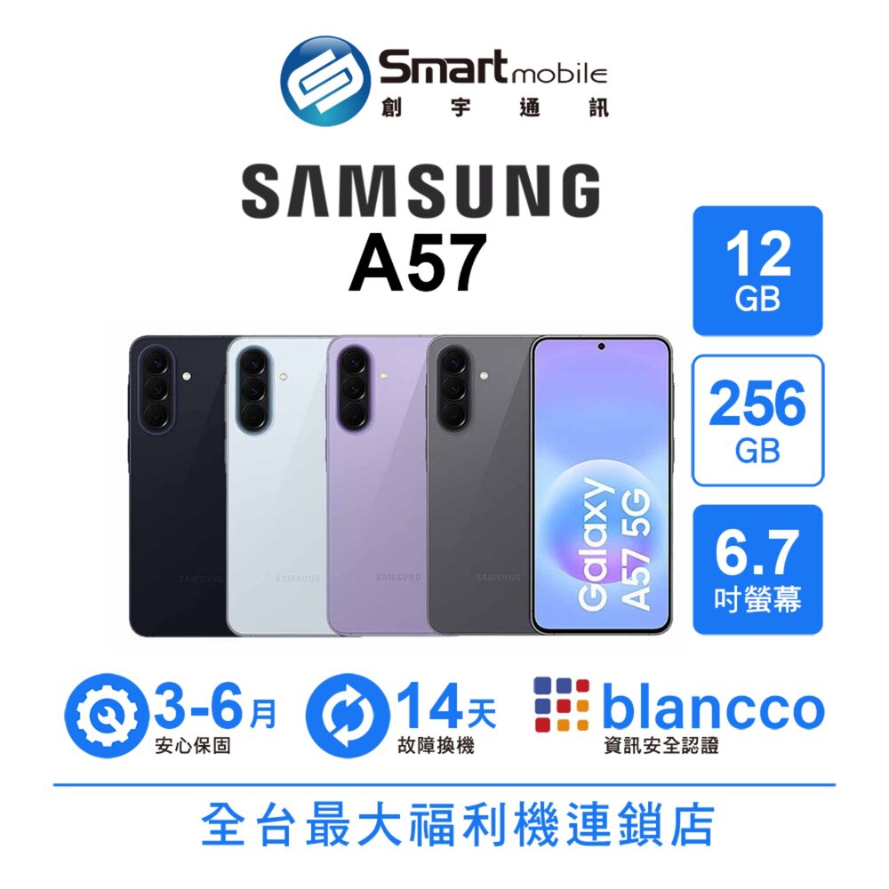 Samsung Galaxy A57 12G/256G 6.7吋 (5G) 二手機 中古機 福利品 創宇通訊