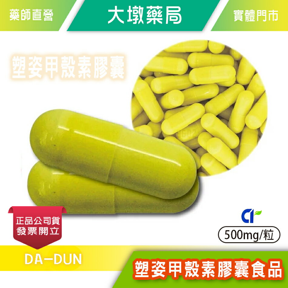 塑姿 甲殼素膠囊食品 500mg/粒 專利冰島甲殼素 油炸剋星 阻斷 台灣公司貨(FU)》大墩藥局