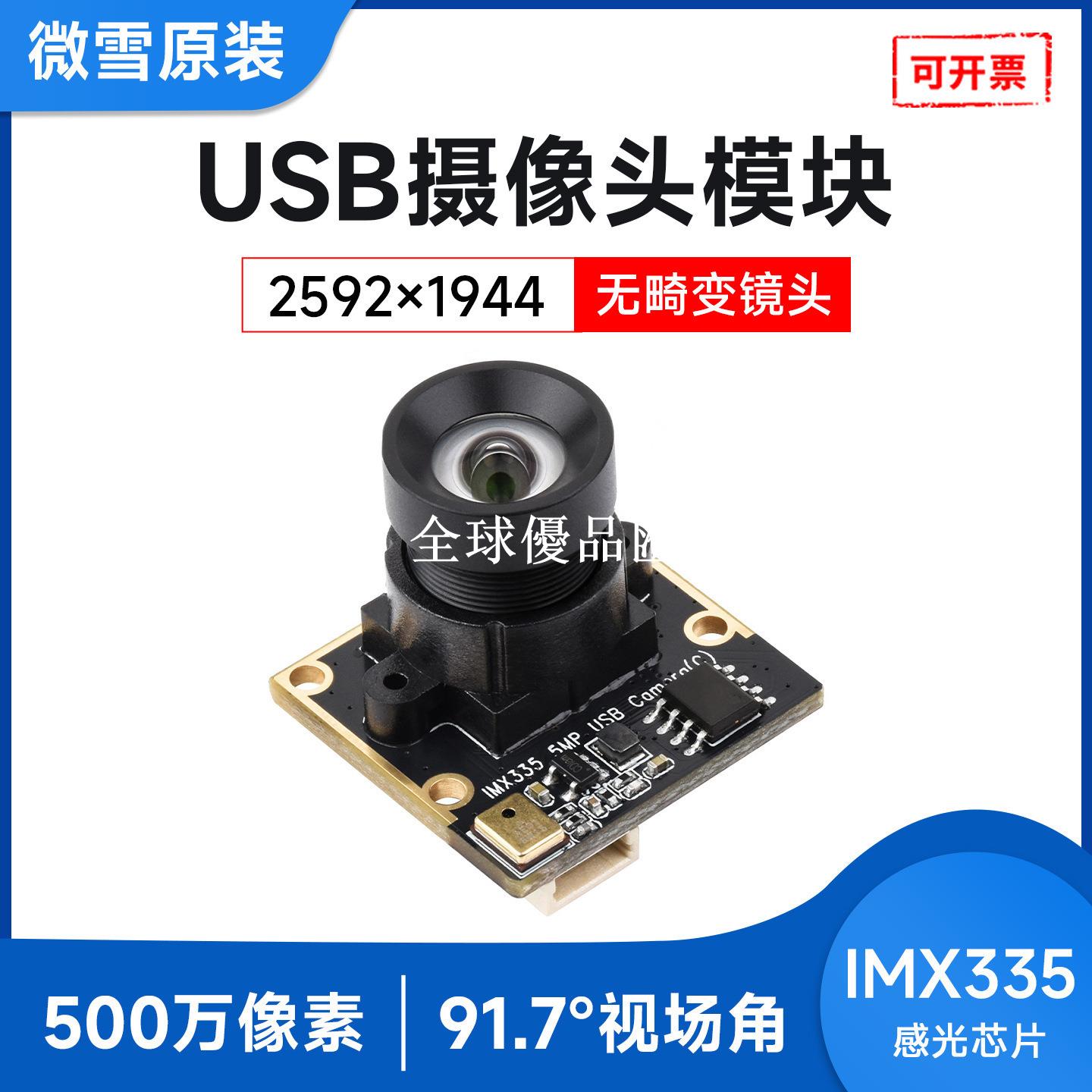【全球優品匯】IMX335 USB攝像頭模組500萬畫素2K影片錄影低光性能好 寬動態範圍
