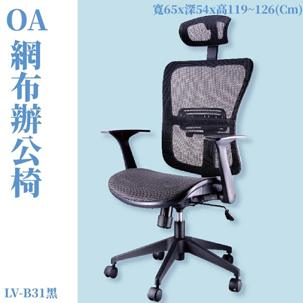 LV-B31 OA辦公網椅 黑 特網背 特網座 旋轉式扶手 尼龍腳 辦公椅 辦公家具 主管椅 會議椅 電腦椅