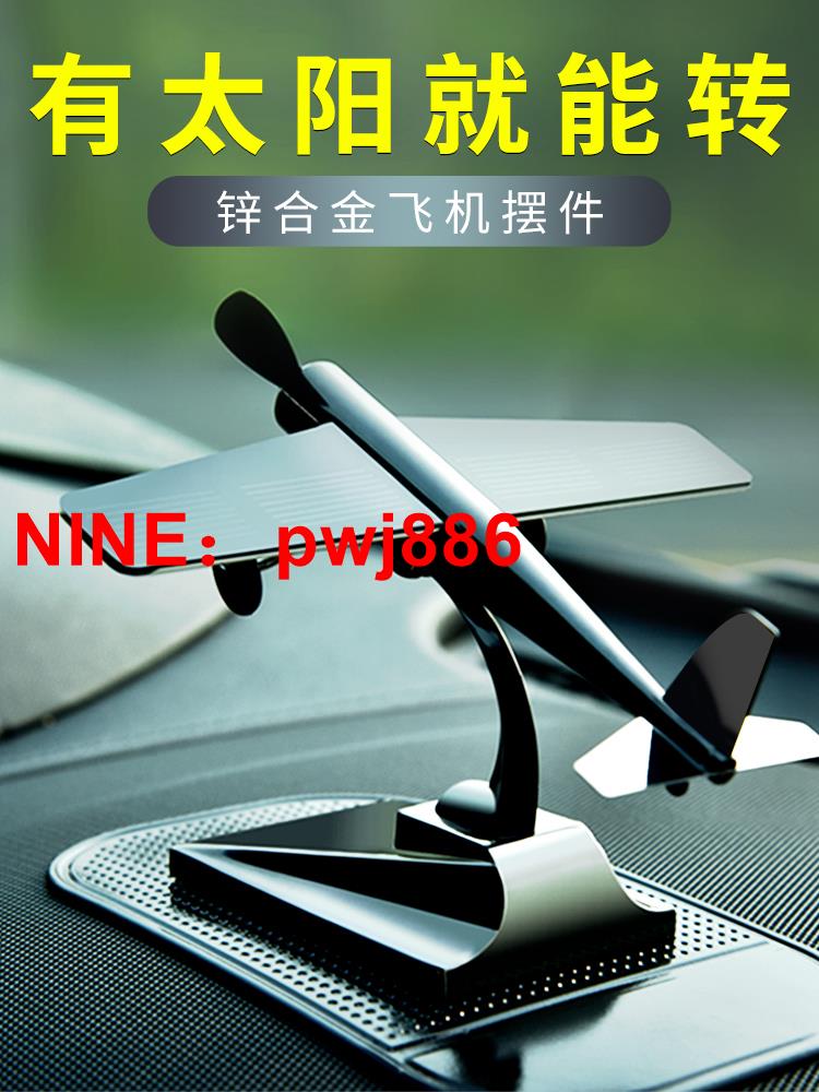 [臺灣公司貨 可開發票]飛機太陽能汽車擺件2024新款車載中控臺裝飾品用品車內飾品男高檔
