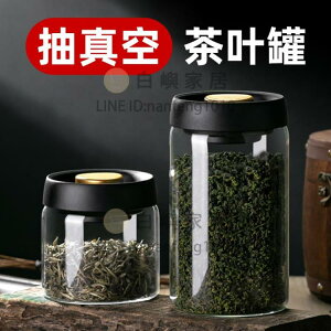 抽真空茶葉罐玻璃儲存罐食品級透明儲物收納綠茶包裝盒防潮密封罐【時尚大衣櫥】