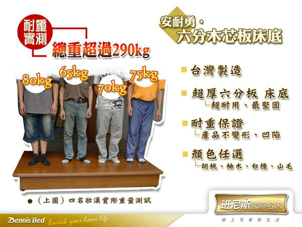 6尺雙人加大台製六分木芯板床底/床架/床板‧ 超勇!安耐勇~超堅固 /班尼斯國際名床