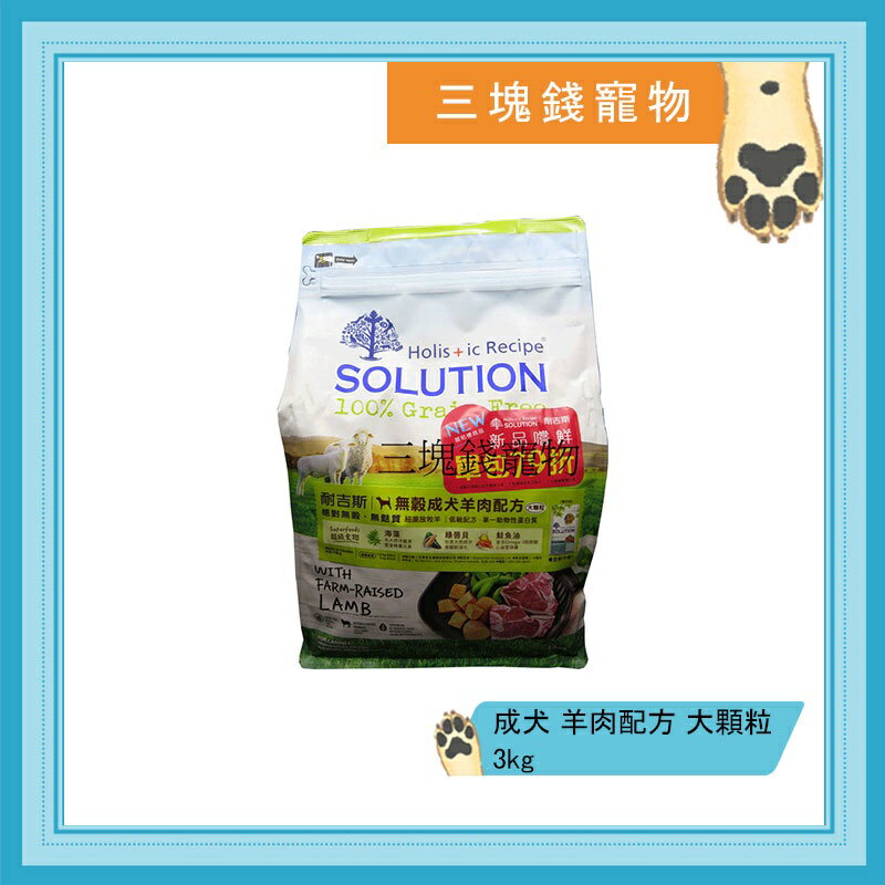 ◎三塊錢寵物◎可議價,SOLUTION耐吉斯-超級無穀犬,成犬,羊肉配方,大顆粒,3kg 0