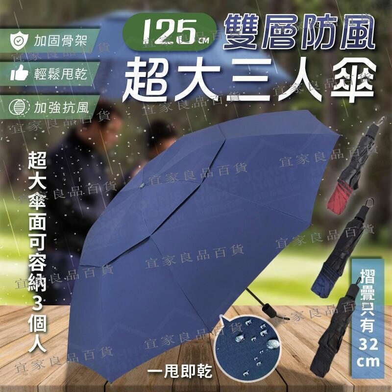 【宜家良品百貨】超大雙層折疊防風黑膠三人傘 傘下直徑125cm 三折遮陽傘 防曬抗UV傘 大雨傘 晴雨傘