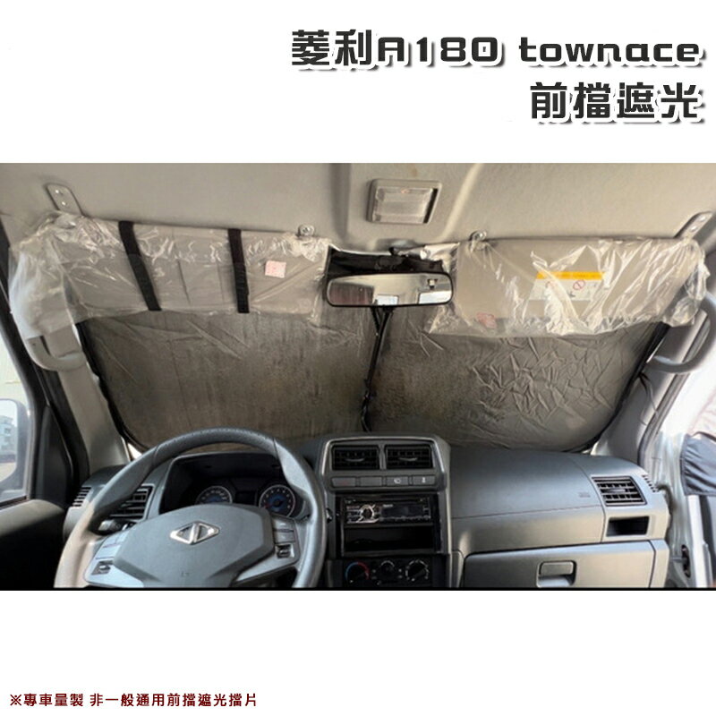 【露營趣】菱利 A180 townace A7 前擋遮光遮陽擋片 通用款 車泊 車宿 車露