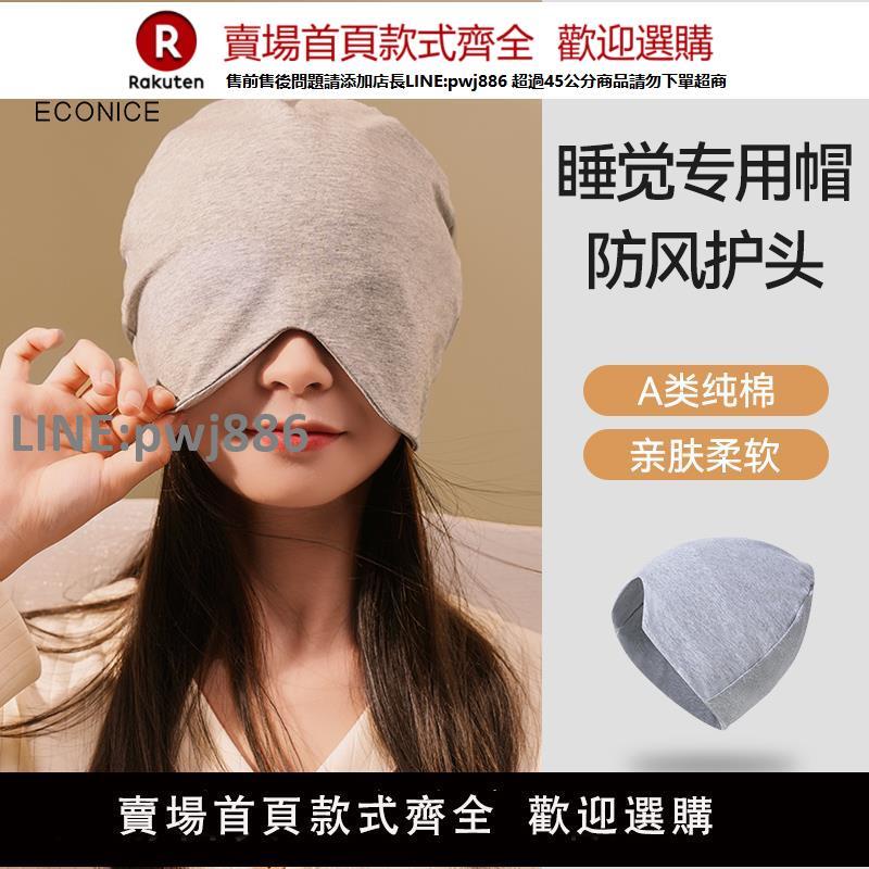 【高品質 超低價】睡覺專用成人睡帽男女款秋冬純棉遮光保暖孕婦頭套月子帽睡眠帽子【注意！下單滿299出貨】