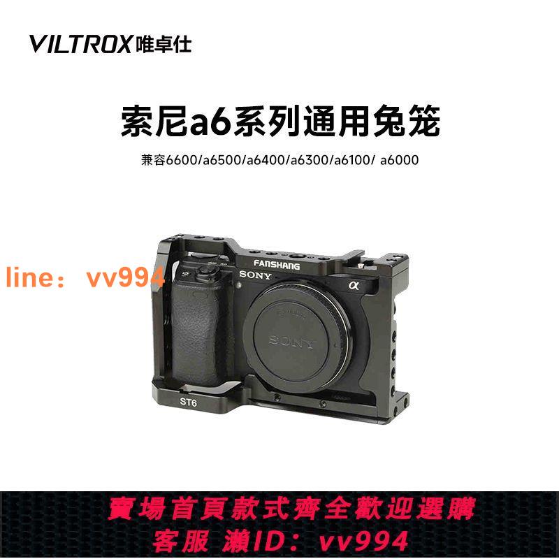 唯卓仕ST6索尼a6系列微單相機兔籠6700/6600/6500微攝影擴展配件