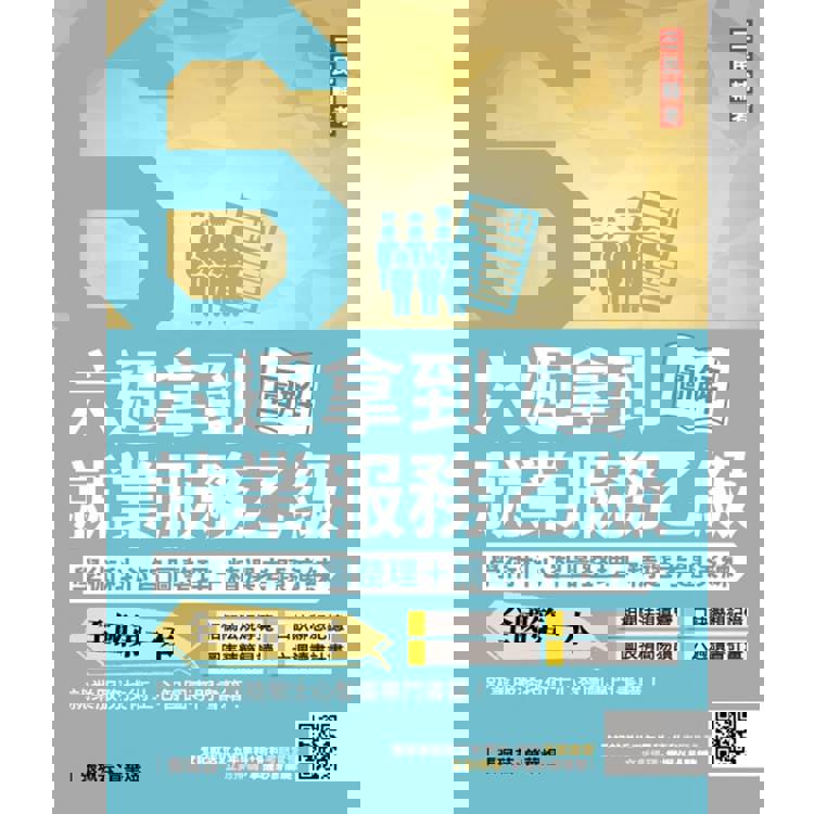 六週拿到就業服務乙級：學術科心智圖整理+精選考題詳解(全國第一本，就業服務技術士心智圖專門書籍)(四版)