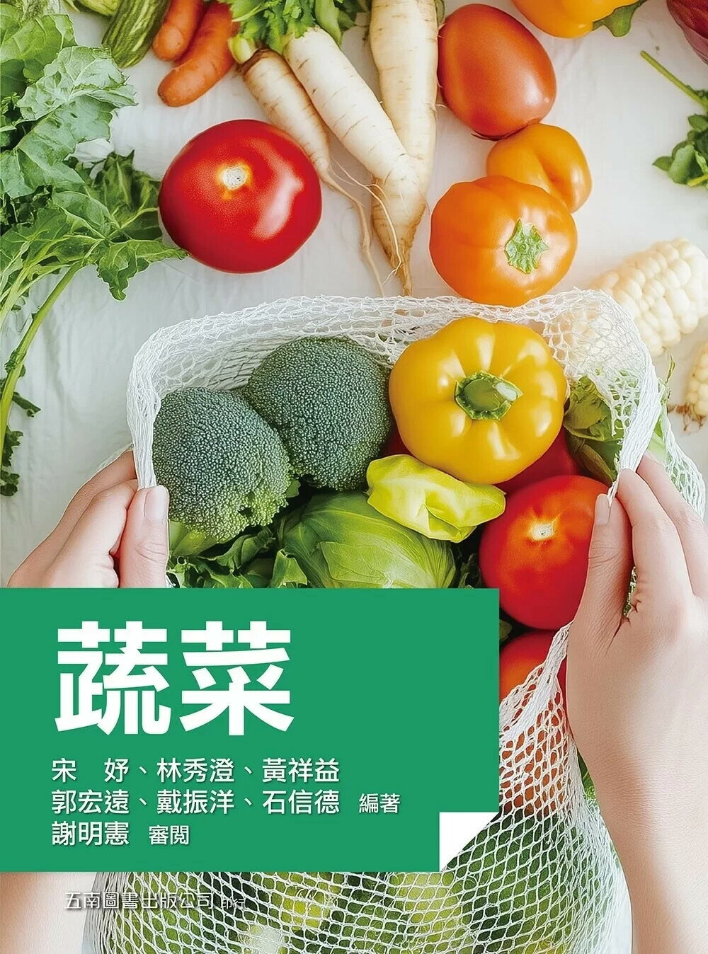 蔬菜 (1版) 宋妤,林秀澄,黃祥益 2025 五南