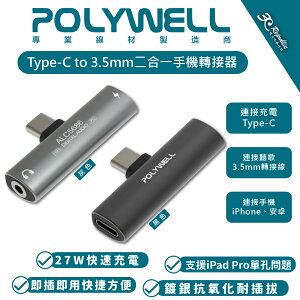POLYWELL Type-C to 3.5mm 二合一 轉接頭 音源線 iPhone 15 Plus Pro Max【APP下單最高22%點數回饋】