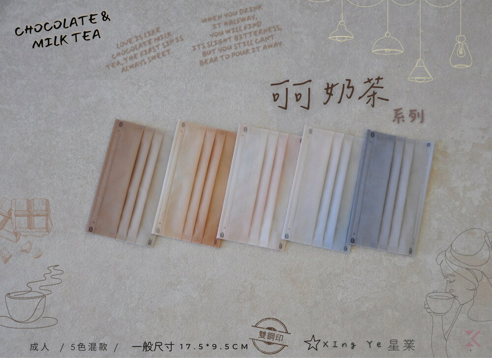 【可可奶茶】星業 成人醫療口罩 漸層50入 雙鋼印 台灣製 醫用口罩 奶茶色 大地色系 1