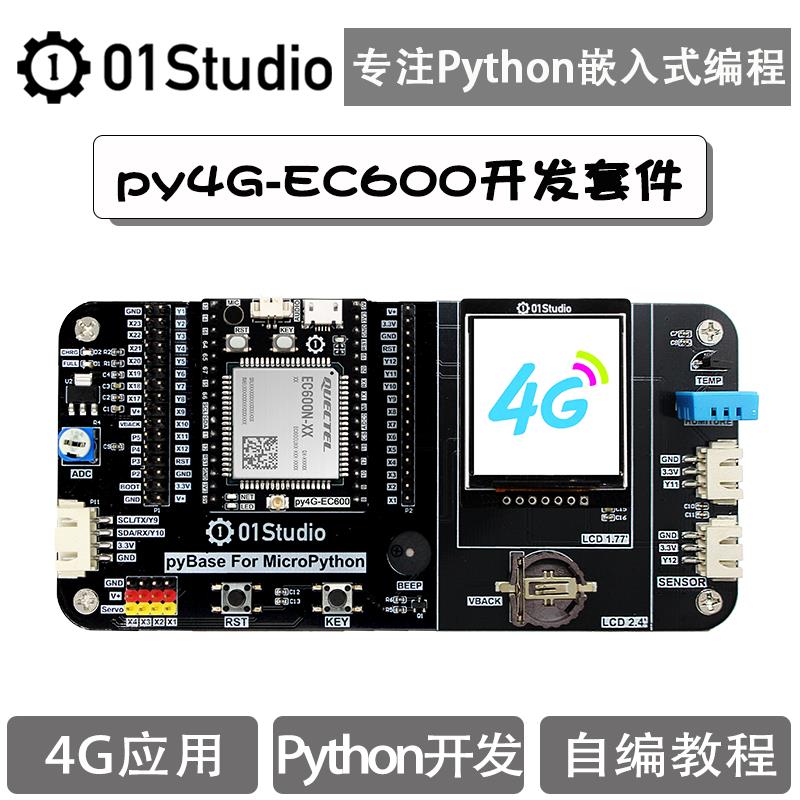 py4G-EC600 QuecPython開發板 移遠EC600 4G模組Python物聯網開發