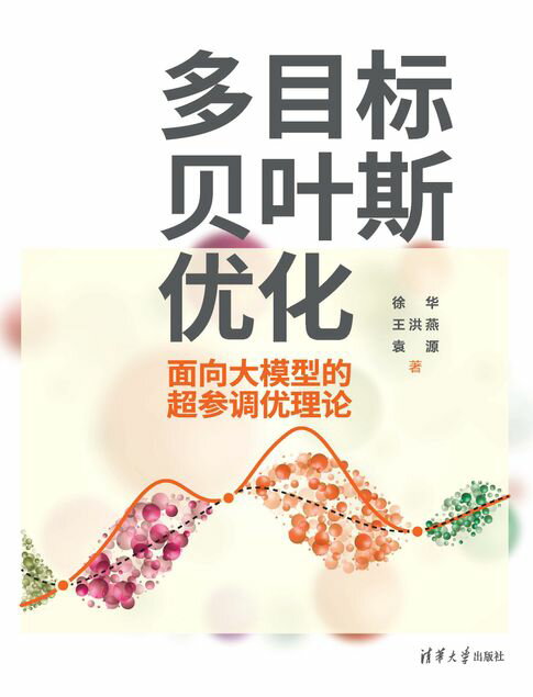 多目标贝叶斯优化——面向大模型的超参调优理论【電子書】