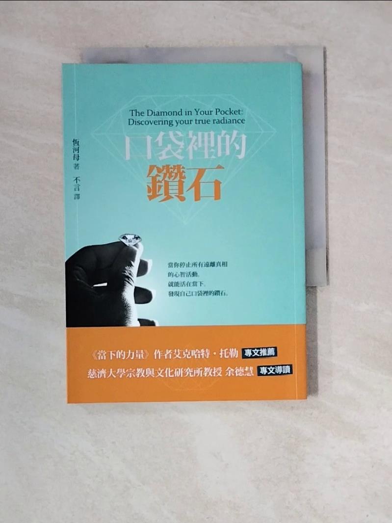 【書寶二手書T1／勵志_WM4】口袋裡的鑽石_恆河母