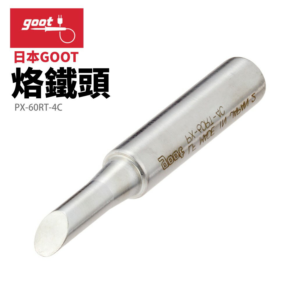 【Suey】日本Goot PX-60RT-4C 替換用烙鐵頭