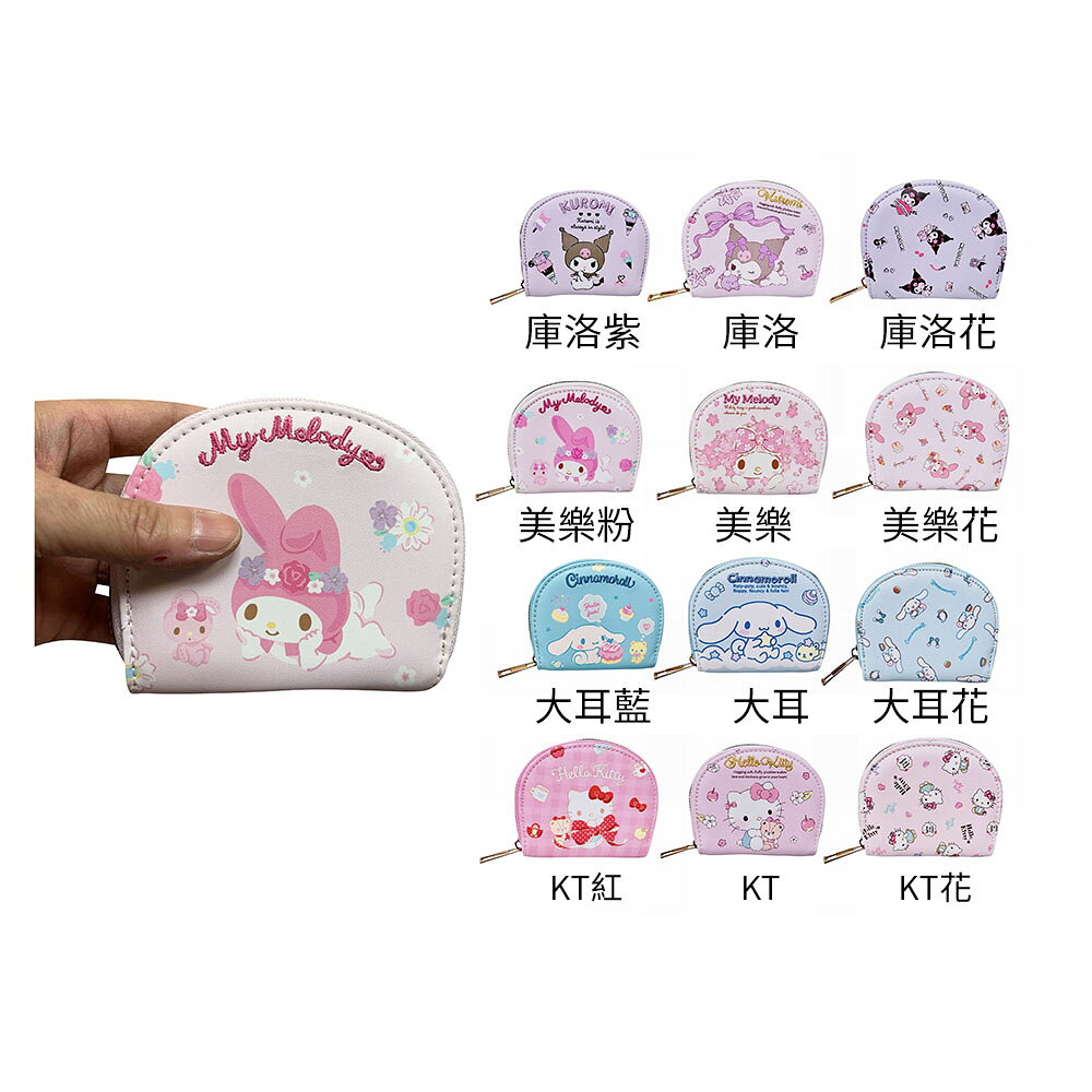 ~雪黛屋~零錢包半圓KITTY庫洛米美樂蒂大耳狗小容量可放信用卡全齡適用K1755