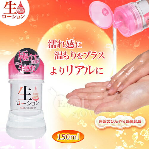 【送清潔粉】日本NPG ‧ 生 HOT溫感 極薄塗膜分泌汁 模擬女性愛液潤滑液 150ml