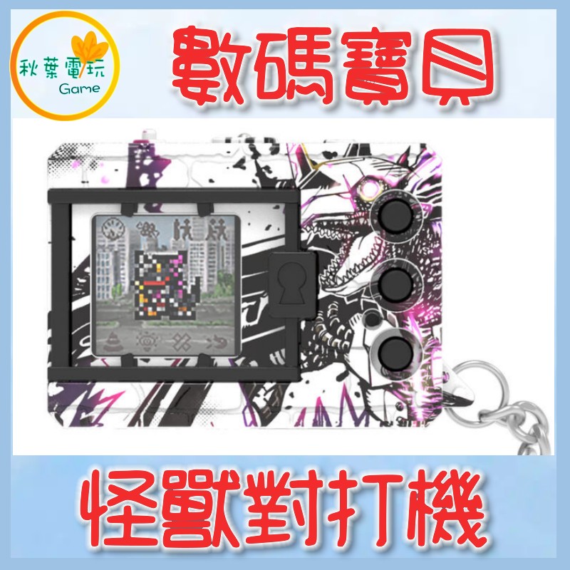 ●秋葉電玩● 預購 數碼寶貝怪獸對打機 色彩哥吉拉70週年版 無限暴龍色 2025年8、9月預計