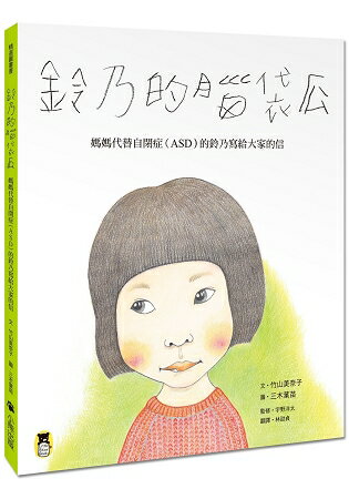 鈴乃的腦袋瓜：媽媽代替自閉症(ASD)的鈴乃寫給大家的信 | 拾書所