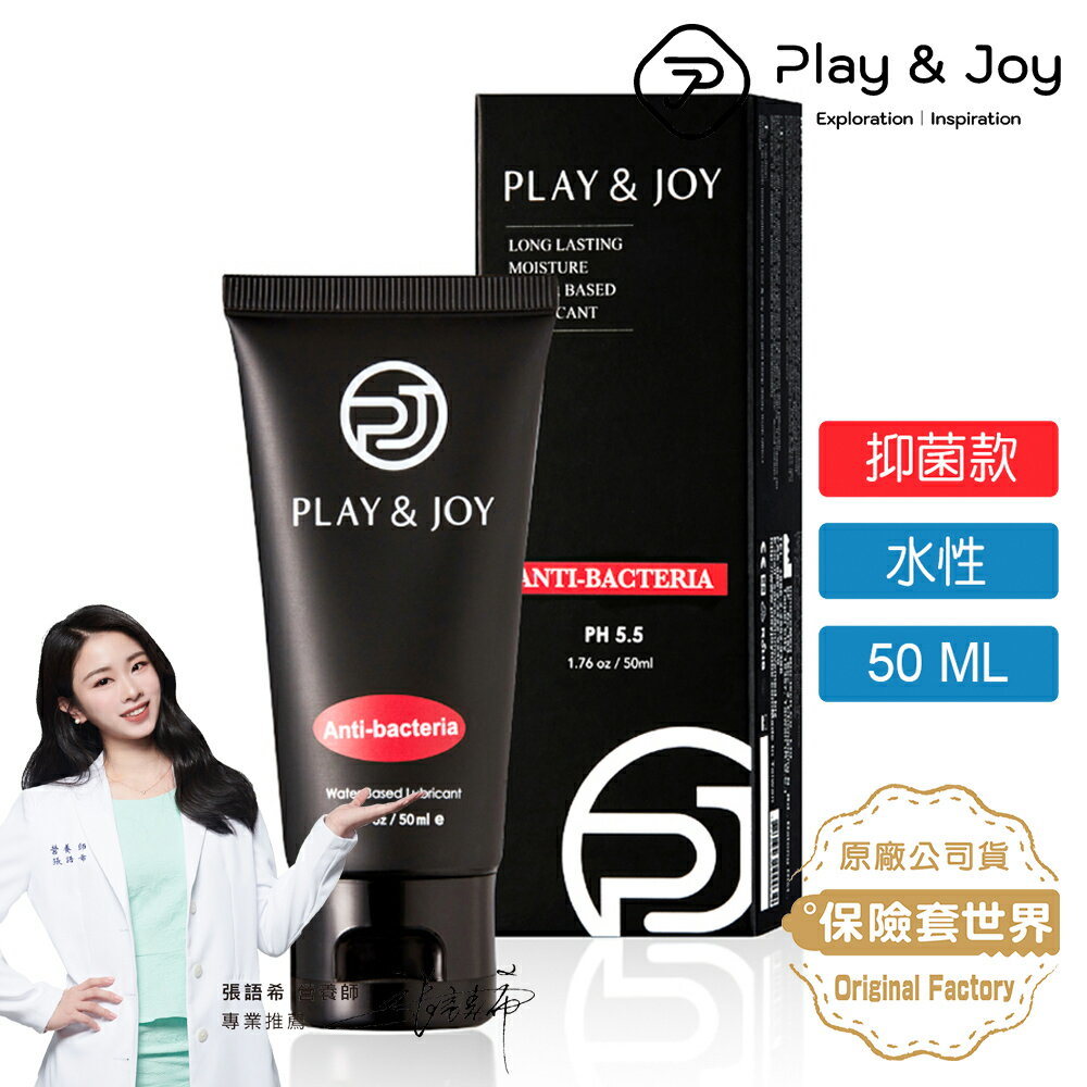 Play&joy．水性潤滑液-抑菌保濕型（50ml）
