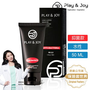 Play&joy．水性潤滑液-抑菌保濕型（50ml）