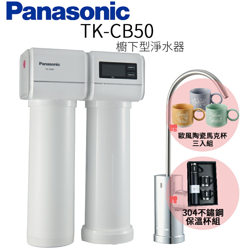 【Panasonic 國際牌】櫥下型淨水器 TK-CB50