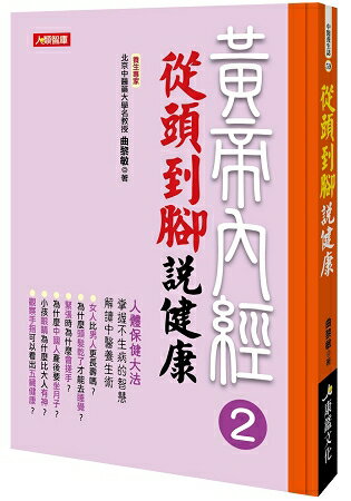 黃帝內經 2：從頭到腳說健康 | 拾書所