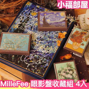 【4盤一組】日本原裝 MilleFee 眼影盤禮盒組 精美包裝 梵谷系列 莫內系列 多色一次收藏 收藏盒 【小福部屋】