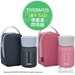 日本代購 空運 THERMOS 膳魔師 JBY-550 保溫 便當盒 保鮮盒 不鏽鋼 燜燒罐 悶燒 保溫罐 附提袋