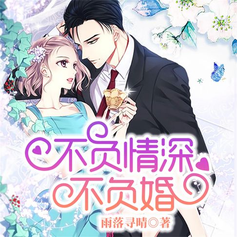 【有聲書】不负情深不负婚 0