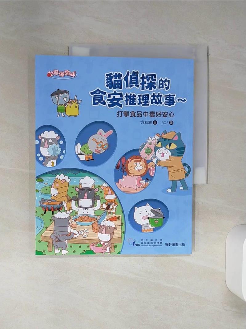 【書寶二手書T1／兒童文學 SHS】貓偵探的食安推理故事4：打擊食品中毒好安心 BO2