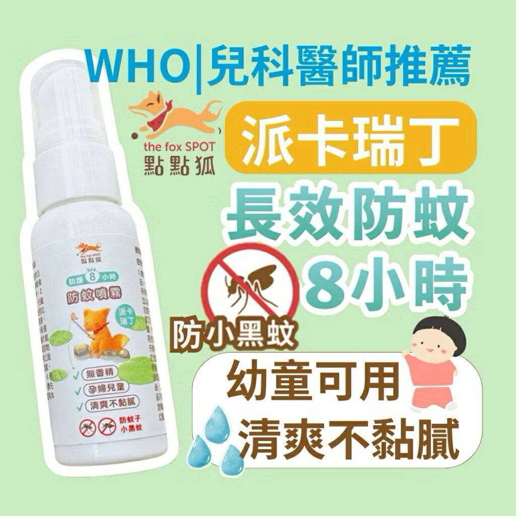 【粿女兒商行】🔥現貨 點點狐 防蚊液 派卡瑞丁 WHO認證8小時長效 無香精孕童可用 防小黑蚊 登革熱