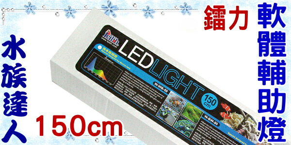 <br/><br/>  【水族達人】鐳力Leilih《軟體輔助燈．150cm(W-BW-50)23藍11白》LED/5尺<br/><br/>