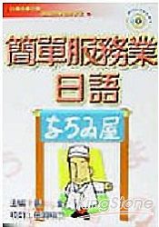 簡單服務業日語(CD版)