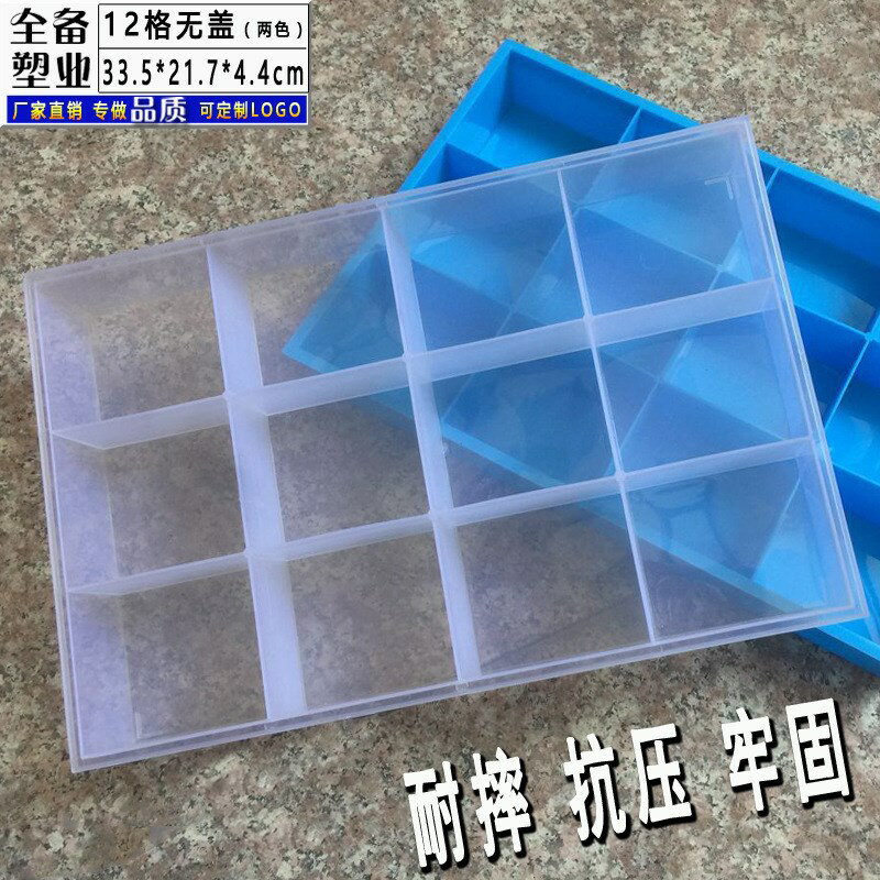 。加厚12格無蓋收納盒 透明塑料固定分格盒 DIY飾品零件托盤工具