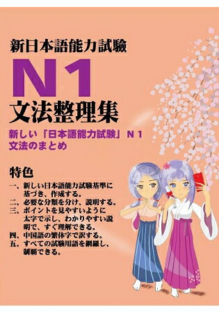 新日本語能力試驗N1文法整理集 | 拾書所